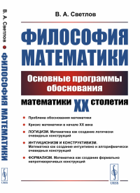 Философия математики: Основные программы обоснования математики ХХ столетия. Светлов В.А.