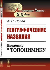 Географические названия: Введение в топонимику. Попов А.И.