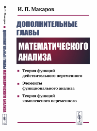 Дополнительные главы математического анализа: Теория функций действительного переменного. Элементы функционального анализа. Теория функций комплексного переменного. Макаров И.П.