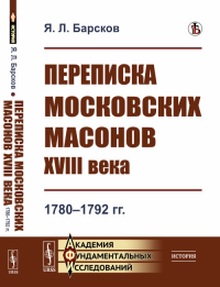 Переписка московских масонов XVIII века: 1780--1792 гг.. Барсков Я.Л.