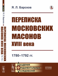 Переписка московских масонов XVIII века: 1780--1792 гг.. Барсков Я.Л.