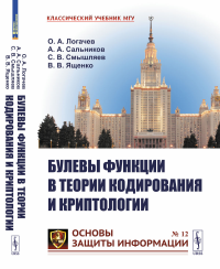 Булевы функции в теории кодирования и криптологии. Логачев О.А., Сальников А.А., Смышляев С.В., Ященко В.В.