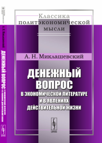 Денежный вопрос в экономической литературе и в явлениях действительной жизни № 2.. Миклашевский А.Н. № 2. Изд.стереотип.