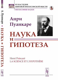 Наука и гипотеза. Пер. с фр.. Пуанкаре А.