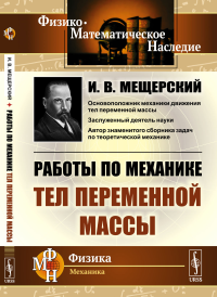 Работы по механике тел переменной массы. Мещерский И.В.