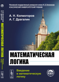 Математическая логика: Введение в математическую логику