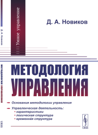 Методология управления. Новиков Д.А.