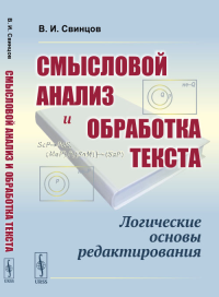 Свинцов В.И.. Смысловой анализ и обработка текста: Логические основы редактирования. 3-е изд