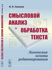 Смысловой анализ и обработка текста: Логические основы редактирования. Свинцов В.И.