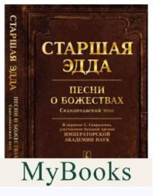 Старшая Эдда: Песни о божествах. Скандинавский эпос