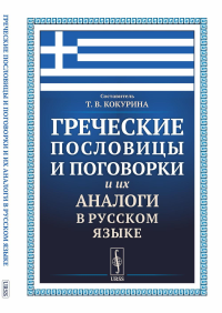 Греческие пословицы и поговорки и их аналоги в русском языке. Сост. Кокурина Т.В.