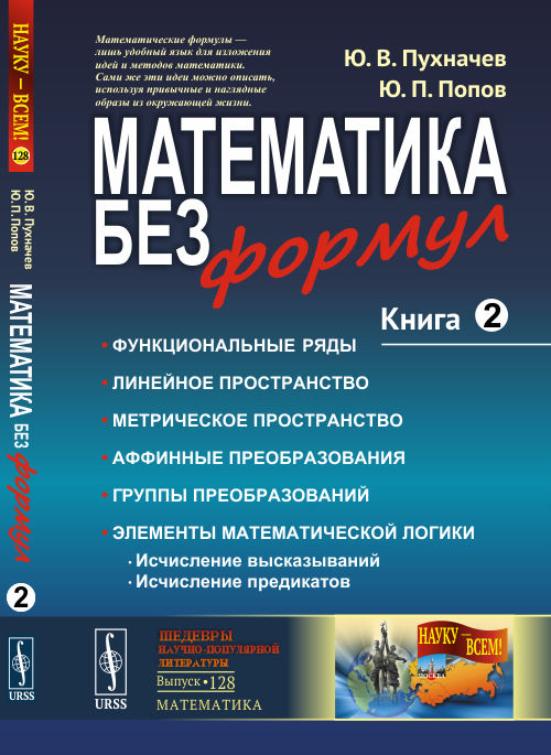 Математика без формул. Кн. 2: Функциональные ряды. Линейные и метрические пространства. Аффинные преобразования и группы преобразованиий №128