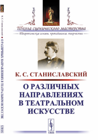 О различных направлениях в театральном искусстве. Станиславский К.С.