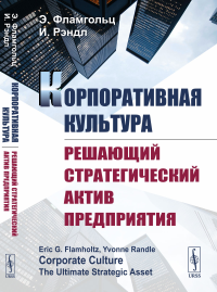 Корпоративная культура: Решающий стратегический актив предприятия. Пер. с англ.. Фламгольц Э., Рэндл И.