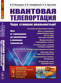 Квантовая телепортация: Чудо, ставшее реальностью! Путь от зарождения до применения в реальных технологиях. 2-е изд., перераб.и доп