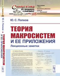 Теория макросистем и ее приложения: Лекционные заметки. Попков Ю.С.