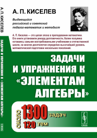 Задачи и упражнения к "Элементам алгебры". Киселев А.П.