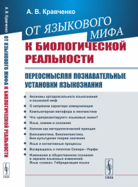 От языкового мифа к биологической реальности: Переосмысляя познавательные установки языкознания. Кравченко А.В.