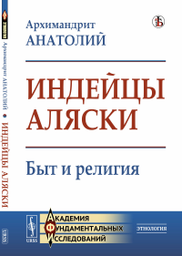 Индейцы Аляски: Быт и религия. Архимандрит Анатолий