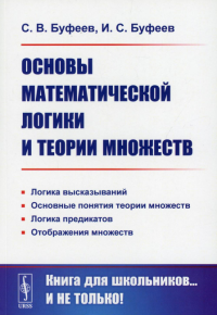 Основы математической логики и теории множеств: учебное пособие. 4-е изд