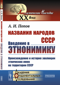 Названия народов СССР: Введение в этнонимику: Происхождение и история эволюции этнических имен на территории СССР. Попов А.И.