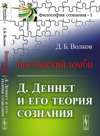 Бостонский зомби: Д.Деннет и его теория сознания