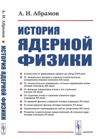 История ядерной физики. Абрамов А.И.