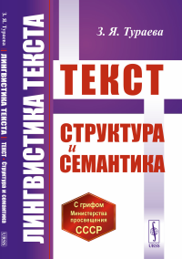 Лингвистика текста: Текст: Структура и семантика. Тураева З.Я.