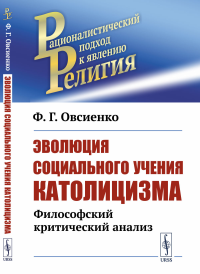 Эволюция социального учения католицизма: Философский критический анализ. Овсиенко Ф.Г.