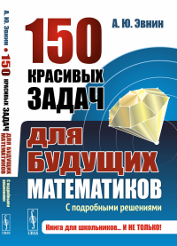 150 красивых задач для будущих математиков: С подробными решениями. Эвнин А.Ю.