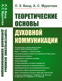 Теоретические основы духовной коммуникации. Ванд Л.Э., Муратова А.С.