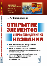 Фигуровский Н.А.. Открытие элементов и происхождение их названий. 2-е изд № 250