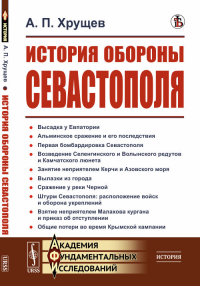 История обороны Севастополя. Хрущев А.П.