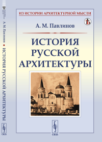 История русской архитектуры. Павлинов А.М.