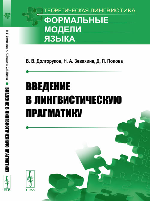 Долгоруков В.В., Зевахина Н.А., Попова Д.П.. Введение в лингвистическую прагматику: учебник