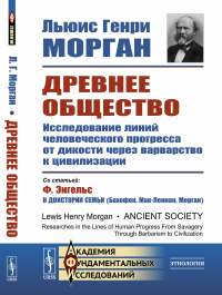 Древнее общество: Исследование линий человеческого прогресса от дикости через варварство к цивилизации. Со статьей Ф. Энгельса «К доистории семьи (Бахофен, Мак-Леннан, Морган)». Пер. с англ.