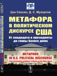 Метафора в политическом дискурсе США: От кандидата в президенты до главы Белого дома. (На англ. яз.) // Metaphor in U.S. political discourse: From presidential candidate to Master of the White House. 