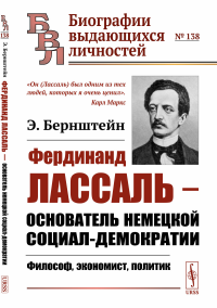 Фердинанд Лассаль --- основатель немецкой социал-демократии: Философ, экономист, политик. Бернштейн Э.