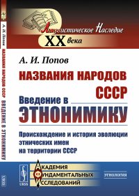 Названия народов СССР: Введение в этнонимику: Происхождение и история эволюции этнических имен на территории СССР. Попов А.И.