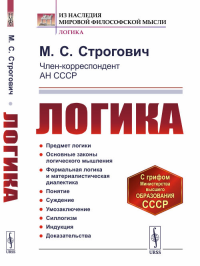 Строгович М.С.. Логика: учебное пособие. 4-е изд