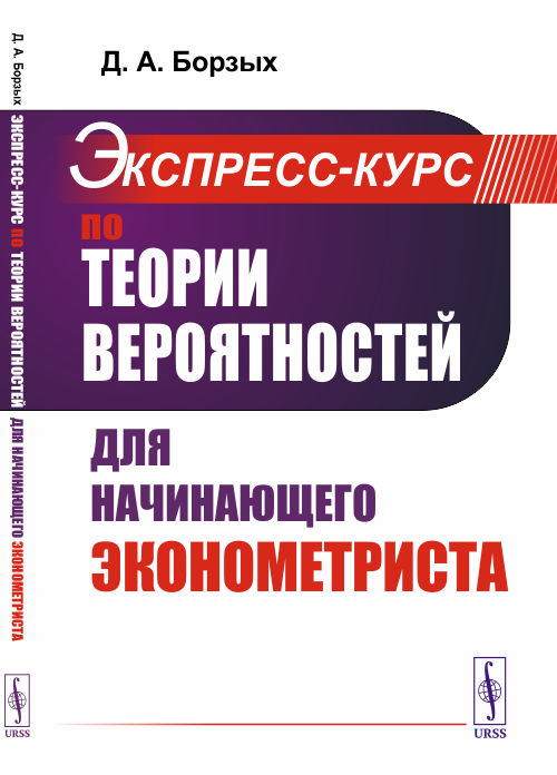 Борзых Д.А. Экспресс-курс по теории вероятностей для начинающего эконометриста: учебное пособие