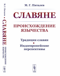 Славяне: Происхождение язычества. (Традиции славян. Индоевропейские перспективы). Питалев М.Г.