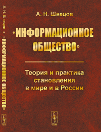 «Информационное общество»: Теория и практика становления в мире и в России. Швецов А.Н.