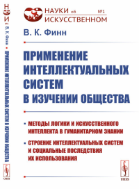 Применение интеллектуальных систем в изучении общества: Методы логики и искусственного интеллекта в гуманитарном знании, строение интеллектуальных систем и социальные последствия их использования. Фин