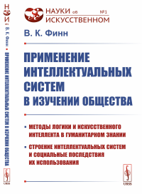 Применение интеллектуальных систем в изучении общества: Методы логики и искусственного интеллекта в гуманитарном знании, строение интеллектуальных систем и социальные последствия их использования. Фин