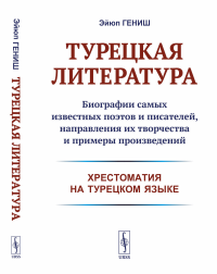 Турецкая литература: Биографии самых известных поэтов и писателей, направления их творчества и примеры произведений (хрестоматия на турецком языке). Гениш Э.