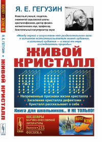 Гегузин Я.Е.. Живой кристалл: Непременные признаки жизни кристалла. Заселение кристалла дефектами. Кристалл. 4-е изд № 253