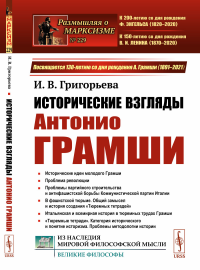 Григорьева И.В.. Исторические взгляды Антонио Грамши: Исторические идеи молодого Грамши. Проблема революции. Партийное строительство.2-е изд № 229