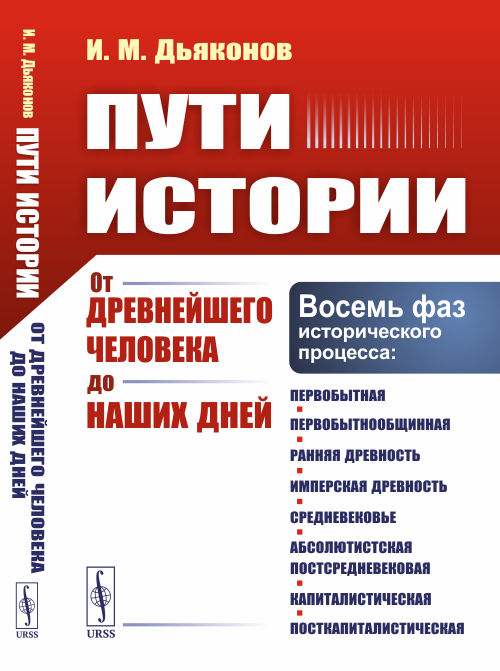 Пути истории: От древнейшего человека до наших дней. 4-е изд