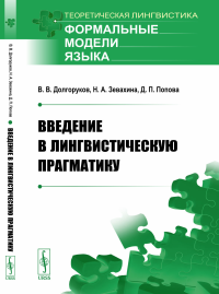 Введение в лингвистическую прагматику. Долгоруков В. В., Зевахина Н. А., Попова Д. П.